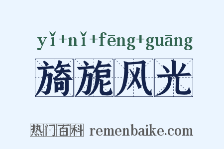 旖旎风光是什么意思的图片